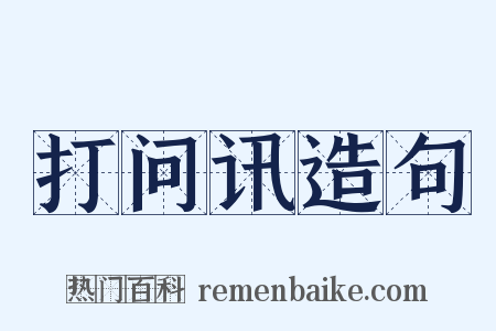 打问讯造句是什么意思的图片